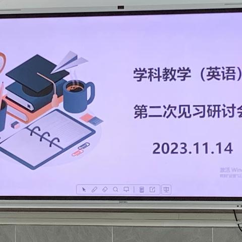 实施深度教学，助力深度学习———海南师范大学教师教育学院2023级学科教学（英语）第二次见习研讨会