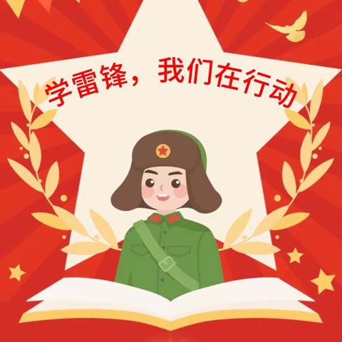 “弘扬传承雷锋精神，争做新时代好儿童”——岳麓幼儿教育集团谷山庭苑幼儿园学雷锋活动