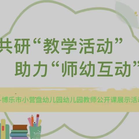 探高效师幼互动 促教师专业成长——博乐市小营盘幼儿园“聚焦高质量师幼互动”课堂展示研讨活动纪实