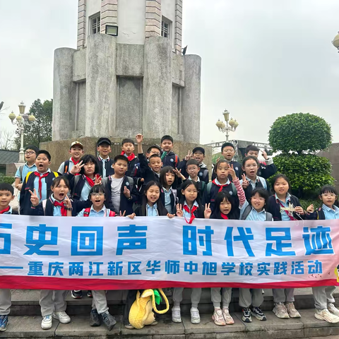 重庆两江新区华师中旭学校四年级六班 ‍   “历史回声 时氏足迹” ‍社会实践活动