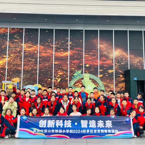 创造科技·制造未来 | 璧山区御湖小学 ﻿‍五年级八班2024年秋季研学实践活动