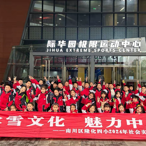重庆市南川区隆化第四小学校三年级三班赴际华园以“冰雪文化 魅力中国”为主题秋季社会实践教育基地研学旅行