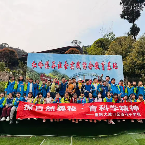大渡口区百花小学二年级四班“探自然奥秘 育科学精神 ”研学实践活动
