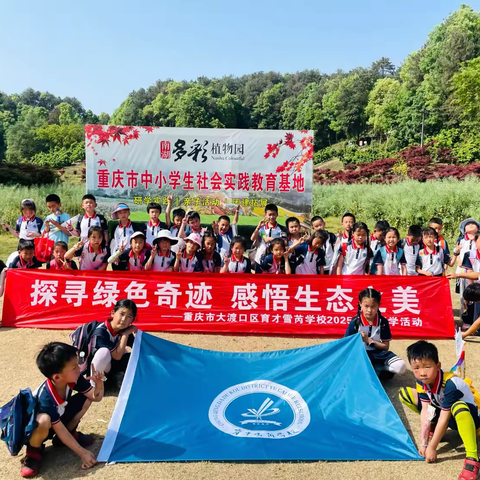 | 探寻绿色奇迹  · 感悟生态之美 |  ‍重庆市大渡口区育才雪芮学校二年级二班2025春季研学实践记