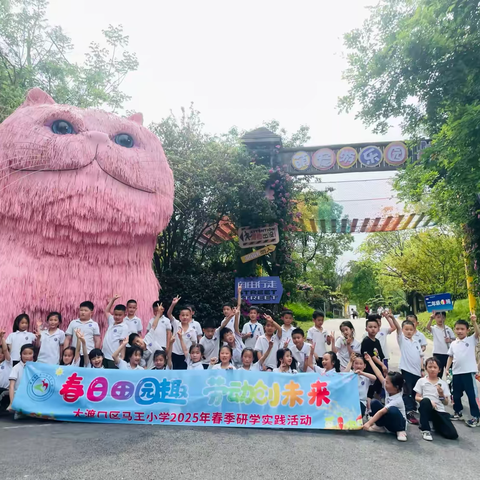 春日田园趣 劳动创未来 马王小学二年级一班 2025年春季研学活动