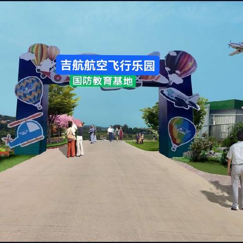 江宇飞行梦想小镇（全国首家飞行小镇）