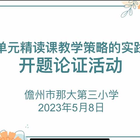 开题论证凝智慧，蓄力赋能启新程 ——《习作单元精读课教学策略的实践研究》小课题开题论证活动