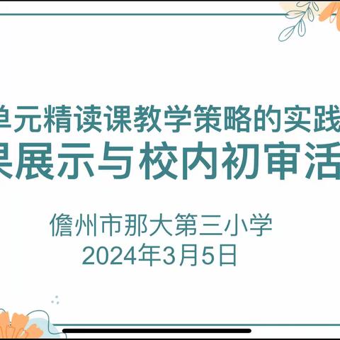 课题汇报展成果，科研交流促提升——儋州市那大第三小学小课题《习作单元精读课教学策略的实践研究》成果展示与校内初审活动