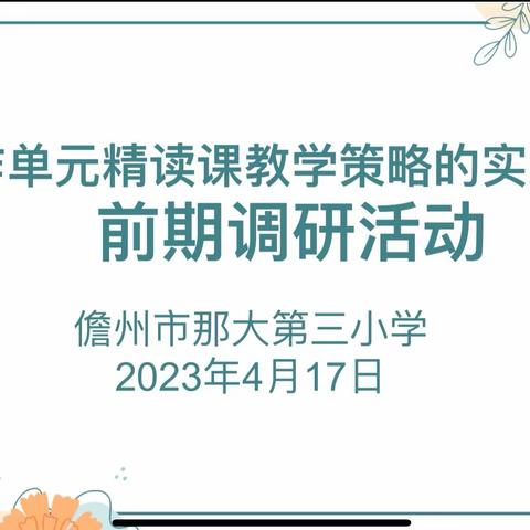 开篇布局明思路 锚定过程真研究 ——儋州市那大第三小学《习作单元精读课教学策略的实践研究》小课题前期调研活动