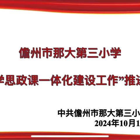 儋州市那大第三小学——“小学思政课一体化建设工作”推进会与学习交流会