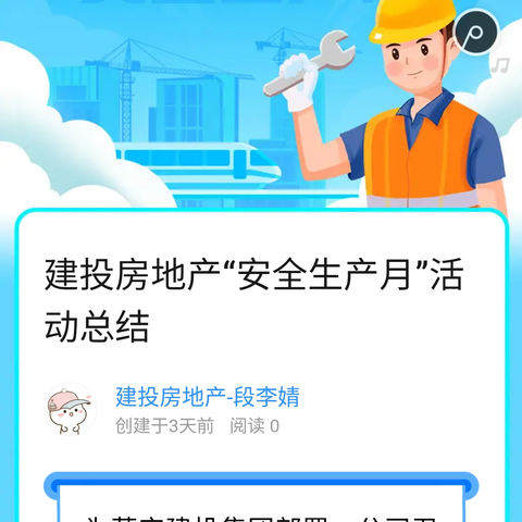 建投房地产“安全生产月”活动总结