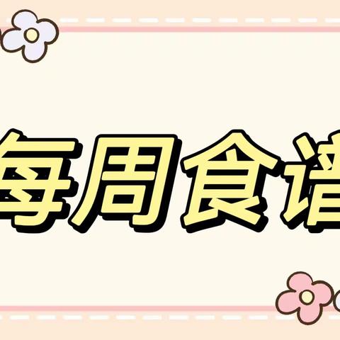 长河街道中心幼儿园5月份第1周食谱