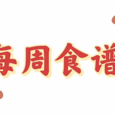 长河街道中心幼儿园5月份第3周食谱