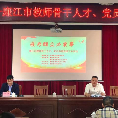 我为群众办实事 ——廉江市教师骨干人才、党员名师送课下乡活动