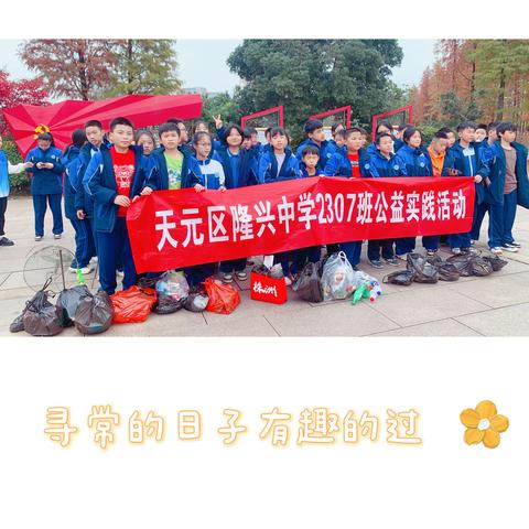 天元区隆中【2307班👨‍🎓公益♻️实践活动】