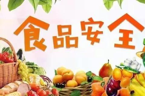 《美好“食”光，安全相伴》——星彩幼儿园食品安全知识宣传