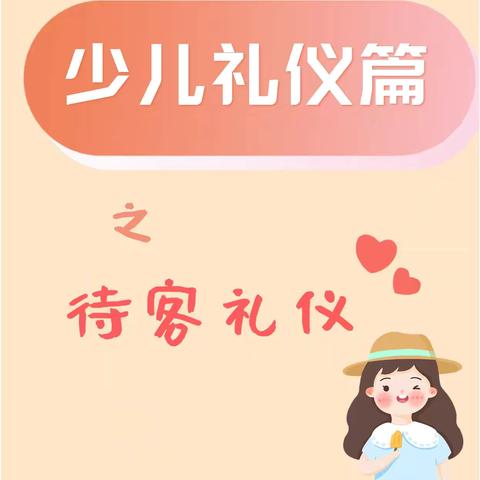 八一小与“礼”同行小课堂：遵守行为礼仪 争做雅正八一学子———西宁市八一路小学文明礼仪培训（第29期）