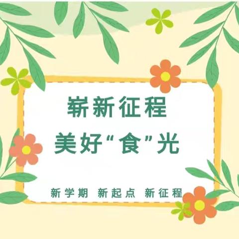 “时光甚好 初秋相见”伊犁军分区幼儿园—营养食谱﻿﻿9月2日—9月6日