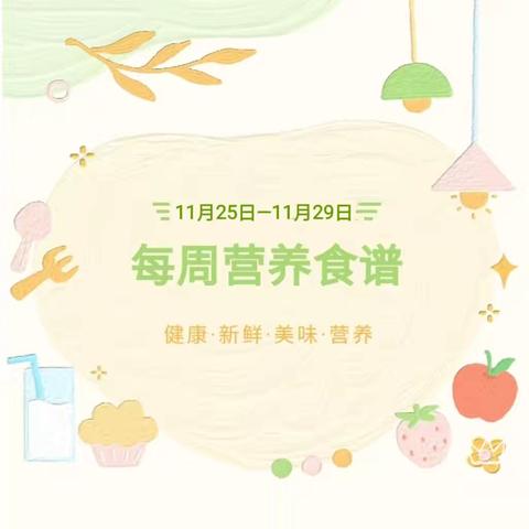 【科学膳食、不负美好】 伊犁军分区幼儿园一周食谱