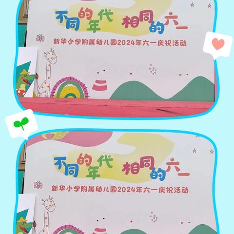 2024年新华小学附属幼儿园   ～～“不同的年代，相同的六一”文艺汇演（大四班专栏）