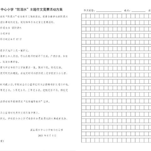 溪丘湾乡中心小学“珍爱生命 谨防溺水”主题作文竞赛优秀作文展示