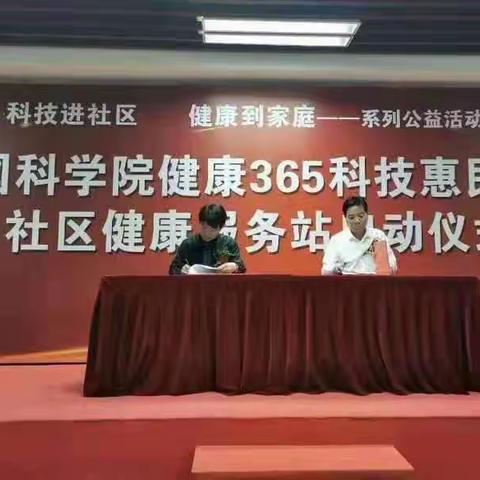 中国科学院健康365科技惠民工程启航