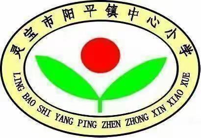 开学启新篇  督导助前行——阳平镇中心小学迎接秋季开学工作检查工作纪实