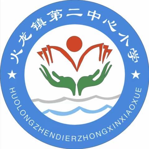 “不负冬日好时光，研学实践促成长”火龙镇第二中心小学研学活动纪实