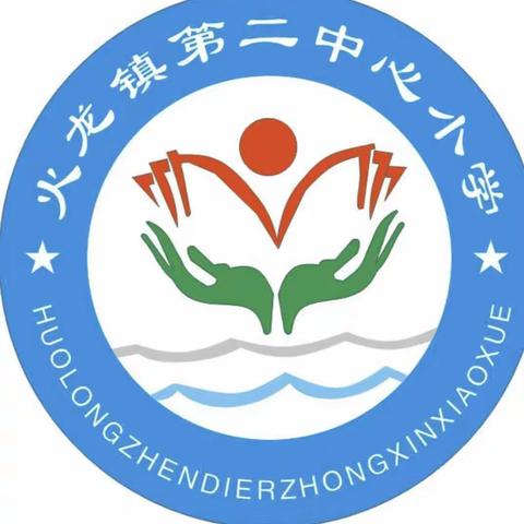 火龙镇第二中心小学   消防安全演练活动