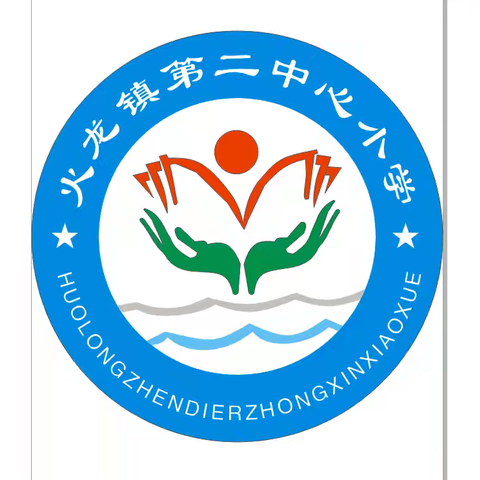 童心筑梦  扬帆起航——火龙镇第二中心小学2024年秋季开学仪式