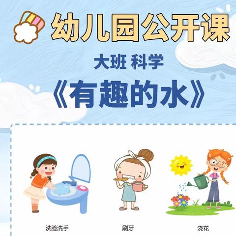 幼  儿  园  评  优 课    大一班   科学                           《有趣的水》