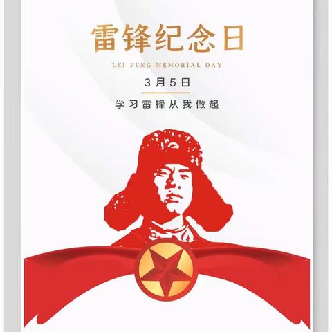 【全环境立德树人】 弘扬雷锋精神 争做美德少年 松林镇第二完小开展“学雷锋”系列主题活动