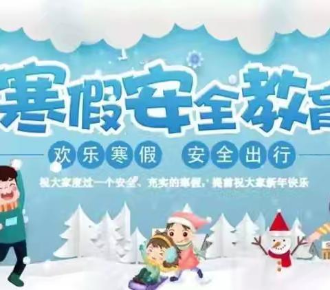 快乐放寒假，安全伴我行——寒假安全教育