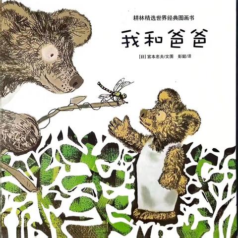 妙趣童声 “阅”享幸福——五竹镇幼儿园绘本推荐（第五十九期）《我和爸爸》