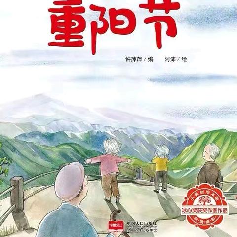 绘妙趣童声 “阅”享幸福——五竹镇幼儿园绘本推荐（第五期》《重阳节》