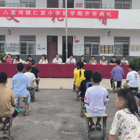 金秋岁月启新程，开学逐梦筑新篇——仁里小学开学典礼