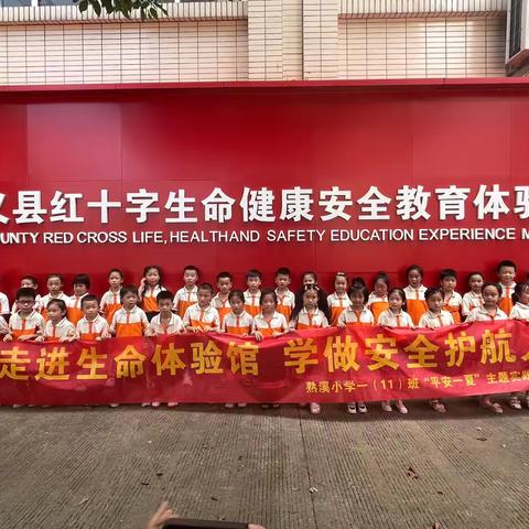 走进生命体验馆 学做安全护航人