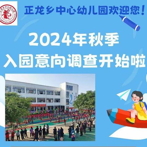 正龙乡中心幼儿园2024年秋季学期新生入园意向调查