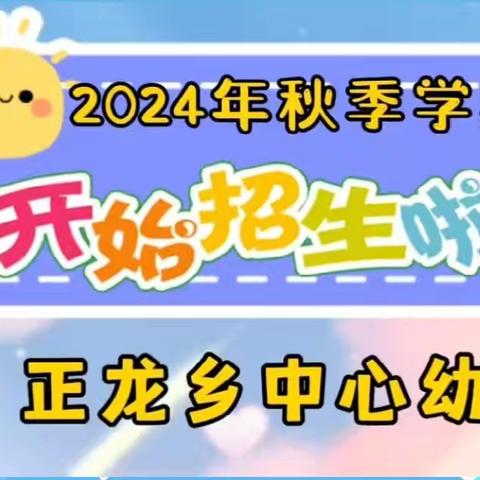 正龙乡中心幼儿园2024年秋季学期招生简章