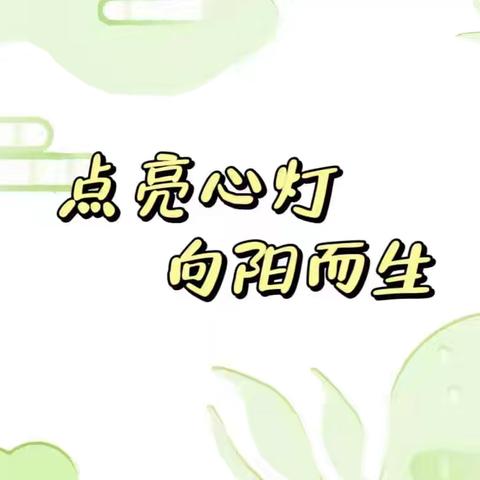 【点亮心灯 向阳而生】—正大伟才幼儿园家庭教育主题沙龙儿（二）🥰