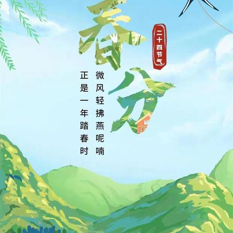 春分•春趣——正大伟才幼儿园春分活动