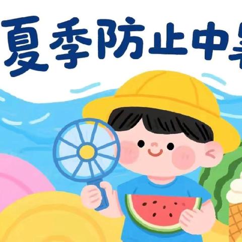 伟才安全—防高温天气