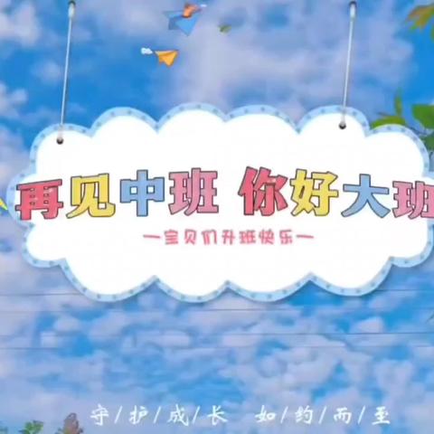 我们升班啦——洛阳正大伟才幼儿园