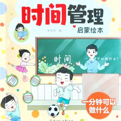 莒县一小沭东校区｜一年级四班崔永嘉为你读绘本《一分钟可以做什么》