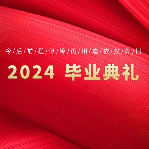 2024坦洲三中毕业典礼 青春飞扬  梦想起航（毕业篇章）