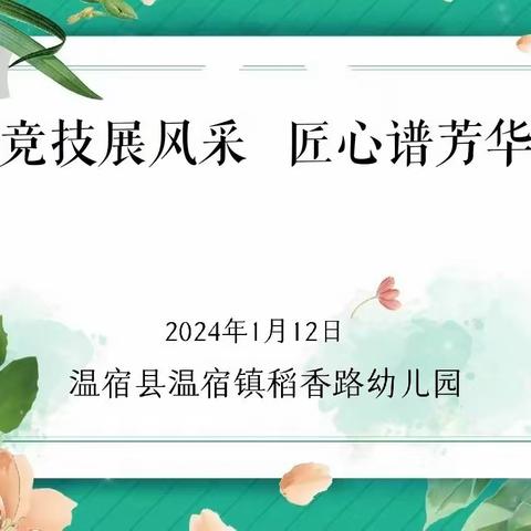 技能大赛促成长，巧手慧心展风采——温宿镇稻香路幼儿园教师技能大赛