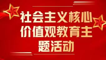 传承红色基因，争做新时代好少年 ——益阳师范2302班  社会主义核心价值观主题教育实践活动