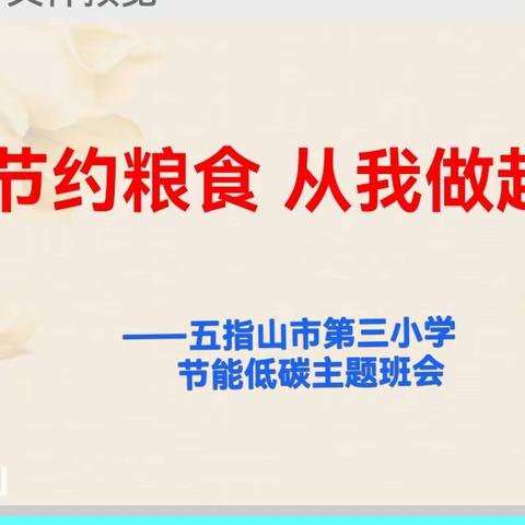 “节约粮食，从我做起”——五指山市第三小学开展节能低碳主题班会活动