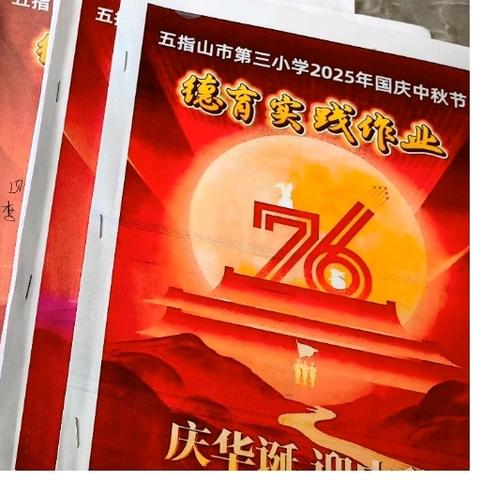 【幸福三小·德育】月满中秋 礼赞祖国——五指山市第三小学开展“迎中秋 庆国庆”主题实践活动