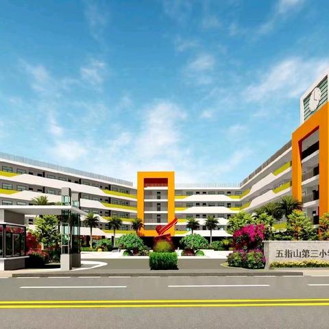 加强手机管理 守护健康成长 ——五指山市第三小学关于加强学生手机管理 致家长的一封信